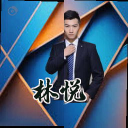 林悦